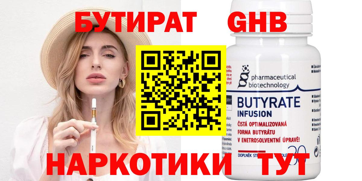 БУТИРАТ 99%  Вход с VPN  Урюпинск 