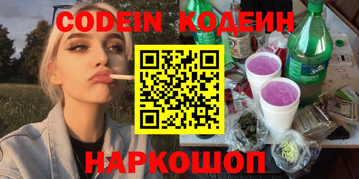 Урюпинск  Кодеин Purple Drank  Codein напиток Lean (лин)  Вход с VPN 